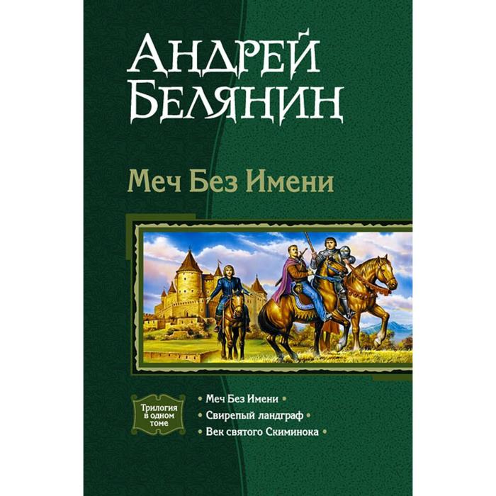 Книги белянина меч без имени. Меч без имени (трилогия) - Андрей Белянин. Ризенкампф меч без имени. Век Святого Скиминока Андрей Белянин книга. Белянин а.о. "меч без имени".