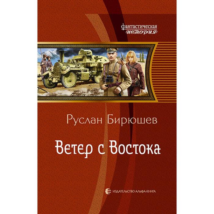 фото Ветер с востока. бирюшев руслан рустамович альфа-книга