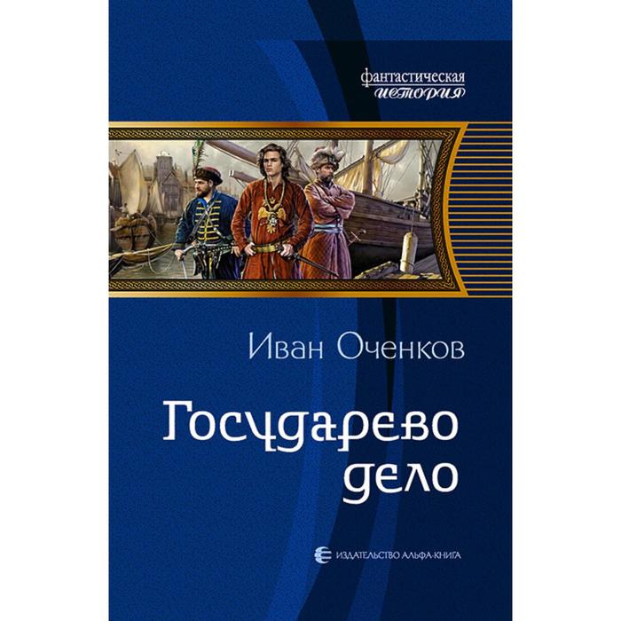 фото Государево дело. оченков иван валерьевич альфа-книга