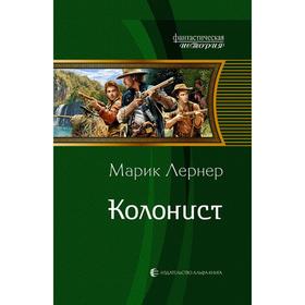 

Колонист. Лернер Марик