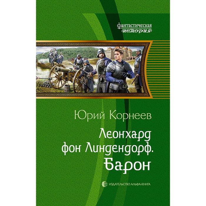 фото Леонхард фон линдендорф. барон. корнеев юрий альфа-книга