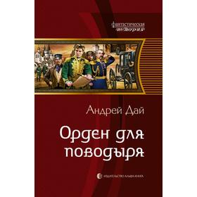 

Орден для Поводыря. Дай Андрей Юрьевич