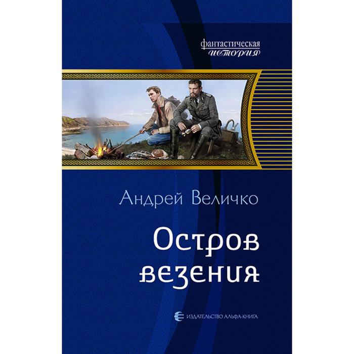 фото Остров везения. величко андрей феликсович альфа-книга