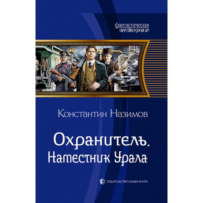 фото Охранитель. наместник урала. назимов константин альфа-книга