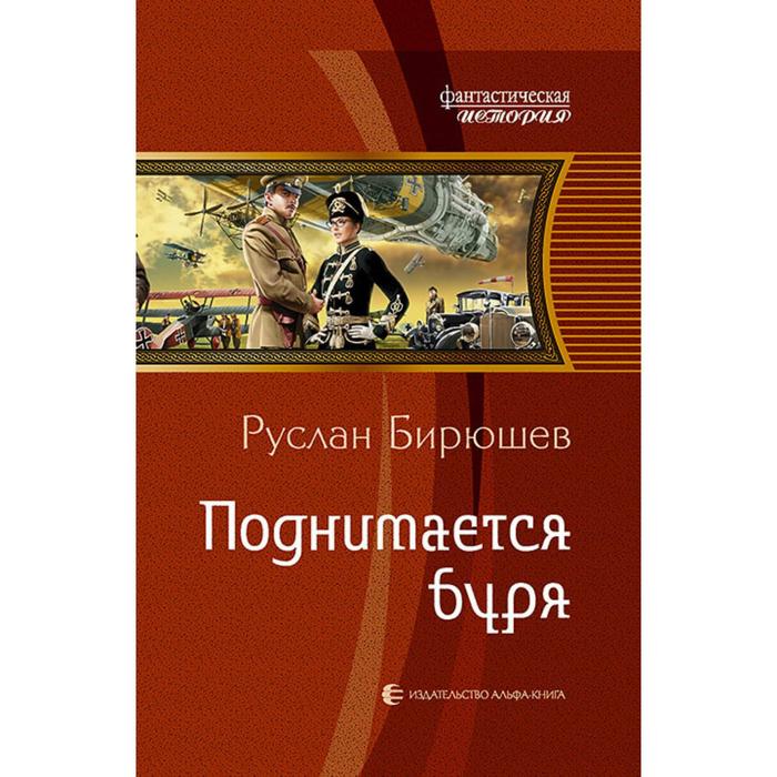 фото Поднимается буря. бирюшев руслан рустамович альфа-книга