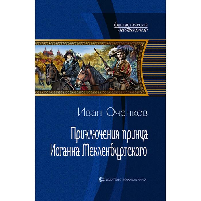 фото Приключения принца иоганна мекленбургского. оченков иван валерьевич альфа-книга