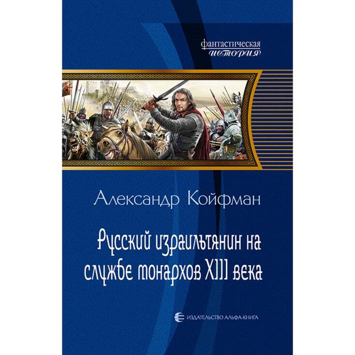 фото Русский израильтянин на службе монархов xiii века. койфман александр альфа-книга