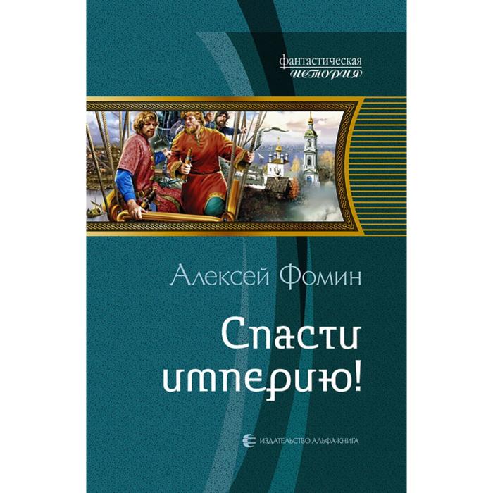 фото Спасти империю! фомин алексей николаевич альфа-книга