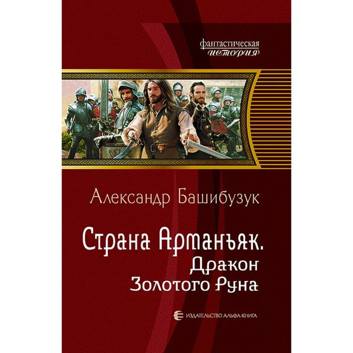 фото Страна арманьяк. дракон золотого руна. башибузук александр альфа-книга