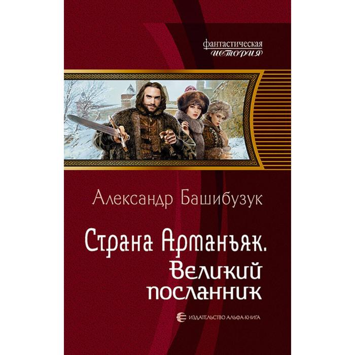 фото Страна арманьяк. великий посланник. башибузук александр альфа-книга