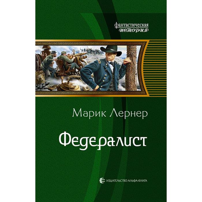 фото Федералист. лернер марик альфа-книга