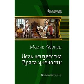 

Цель неизвестна. Врата учености. Лернер Марик