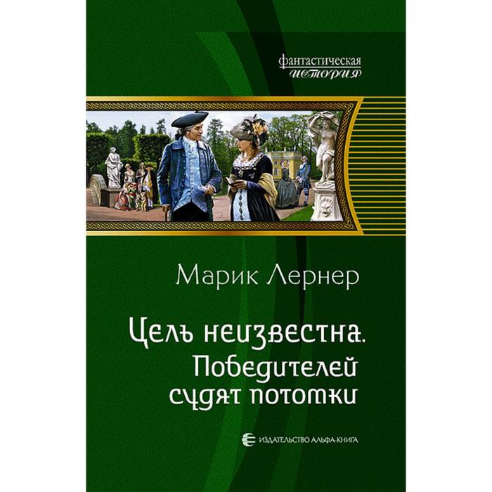 фото Цель неизвестна. победителей судят потомки. лернер марик альфа-книга