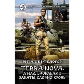 

Terra Nova. А над баобабами закаты, словно кровь. Федоров Виталий Петрович