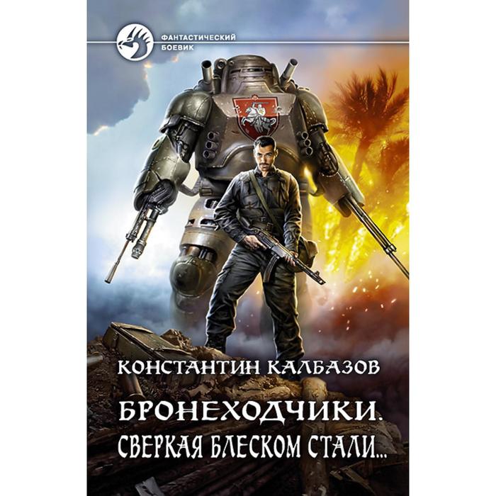 фото Бронеходчики. сверкая блеском стали... калбазов константин георгиевич альфа-книга