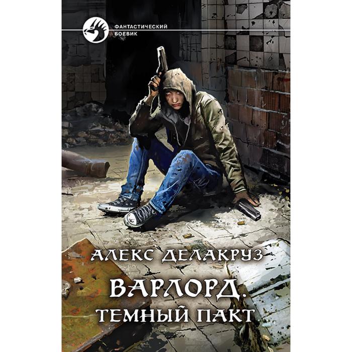 фото Варлорд. темный пакт. делакруз алекс альфа-книга