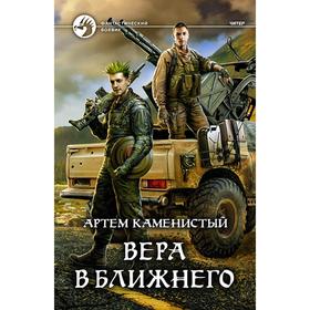 

Вера в ближнего. Каменистый Артем