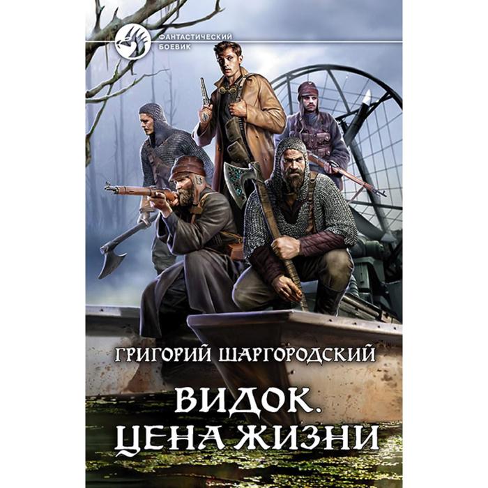 фото Видок. цена жизни. шаргородский григорий константинович альфа-книга