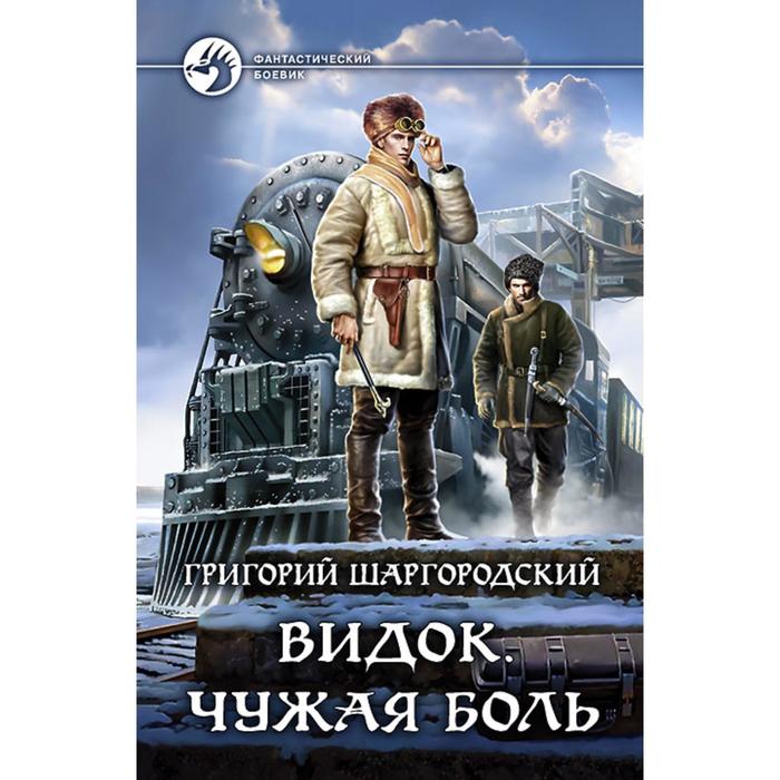 фото Видок. чужая боль. шаргородский григорий константинович альфа-книга