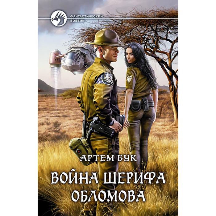 фото Война шерифа обломова. бук артем альфа-книга