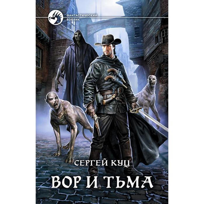 фото Вор и тьма. куц сергей альфа-книга