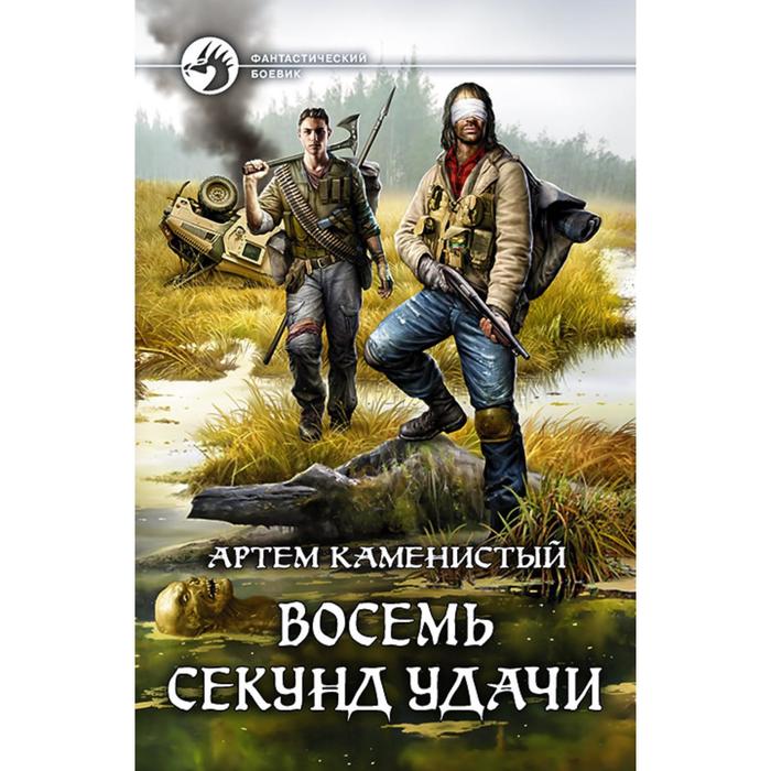 фото Восемь секунд удачи. каменистый артем издательство «альфа-книга»