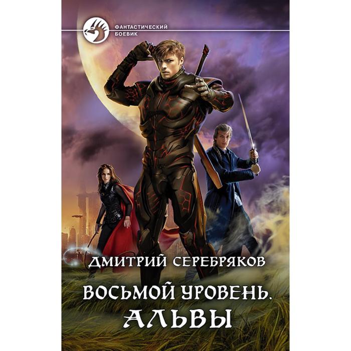 фото Восьмой уровень. альвы. серебряков дмитрий альфа-книга