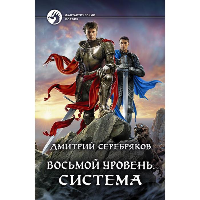 фото Восьмой уровень. система. серебряков дмитрий альфа-книга