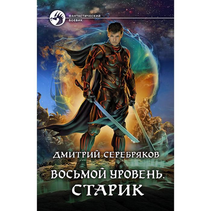 фото Восьмой уровень. старик. серебряков дмитрий альфа-книга