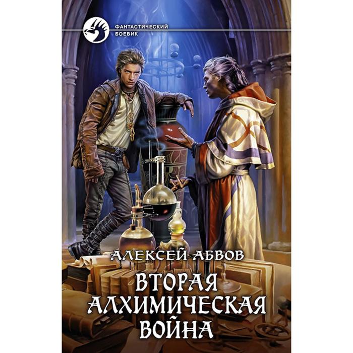 фото Вторая алхимическая война. абвов алексей альфа-книга