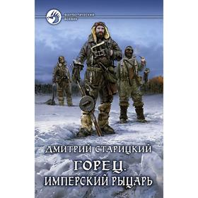 

Горец. Имперский рыцарь. Старицкий Дмитрий