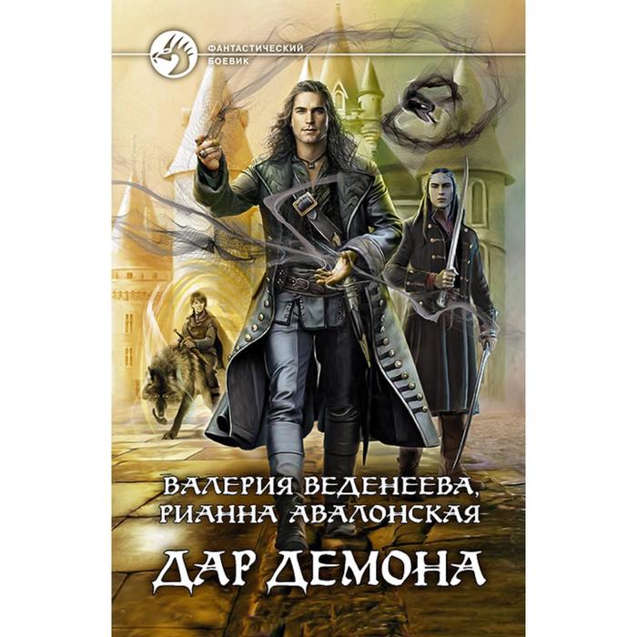 фото Дар демона. веденеева валерия альфа-книга