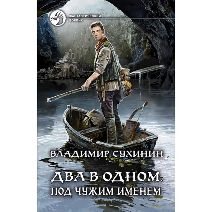 фото Два в одном. под чужим именем. сухинин владимир александрович альфа-книга