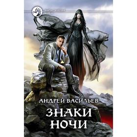 

Знаки Ночи. Васильев Андрей Александрович