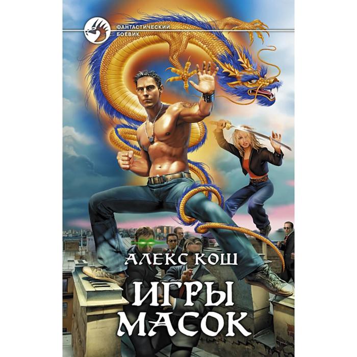 фото Игры масок. кош алекс альфа-книга