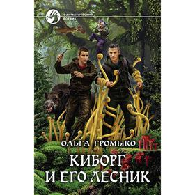 

Киборг и его лесник. Громыко Ольга Николаевна