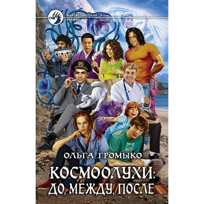 фото Космоолухи: до, между, после. громыко ольга николаевна альфа-книга