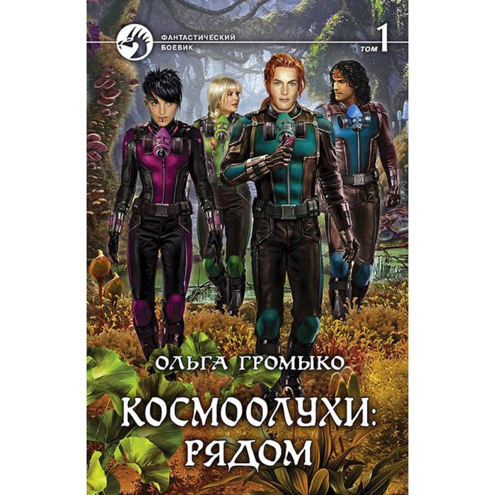 фото Космоолухи: рядом. том 1. громыко ольга николаевна альфа-книга