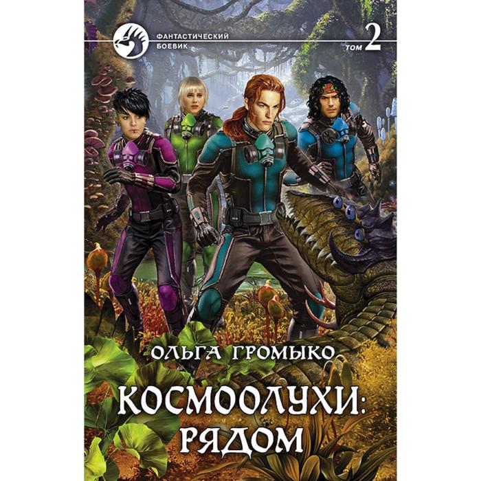 фото Космоолухи: рядом. том 2. громыко ольга николаевна альфа-книга