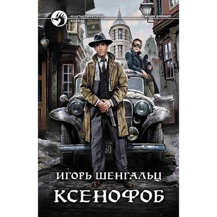 фото Ксенофоб. шенгальц игорь александрович альфа-книга