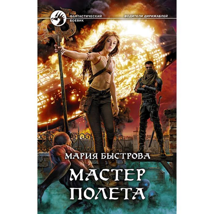 фото Мастер полета. быстрова мария борисовна альфа-книга