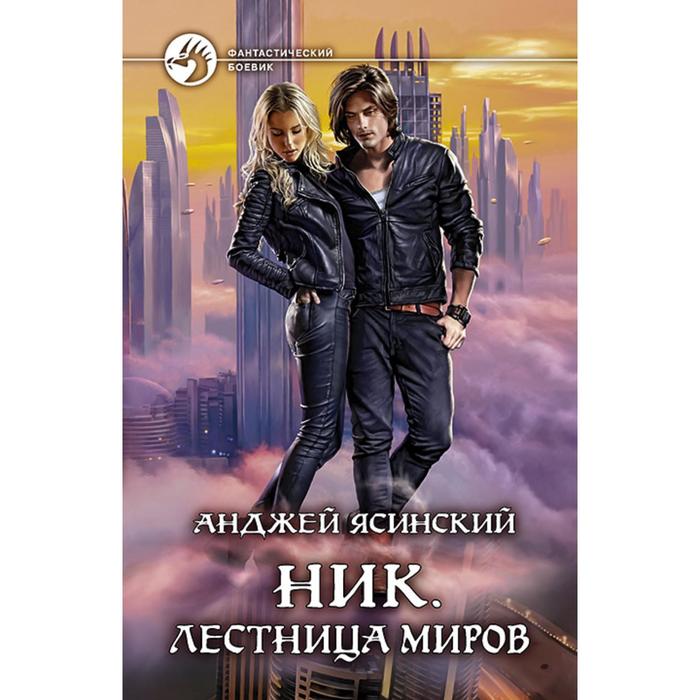 фото Ник. лестница миров. ясинский анджей альфа-книга