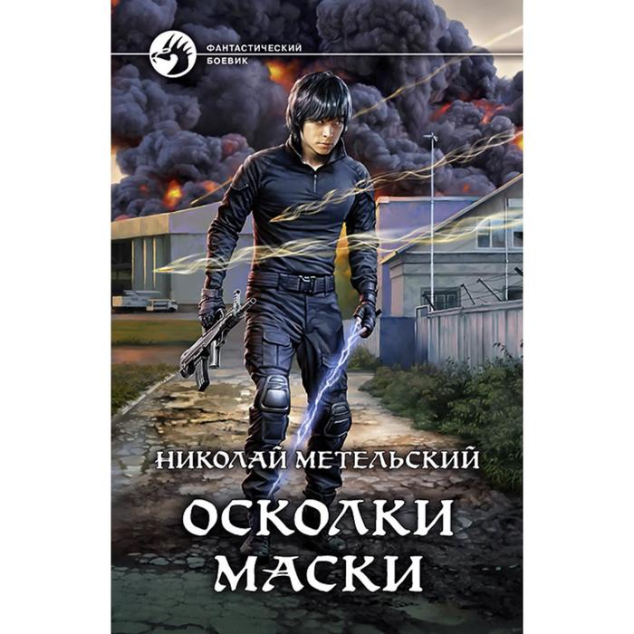 фото Осколки маски. метельский николай александрович альфа-книга