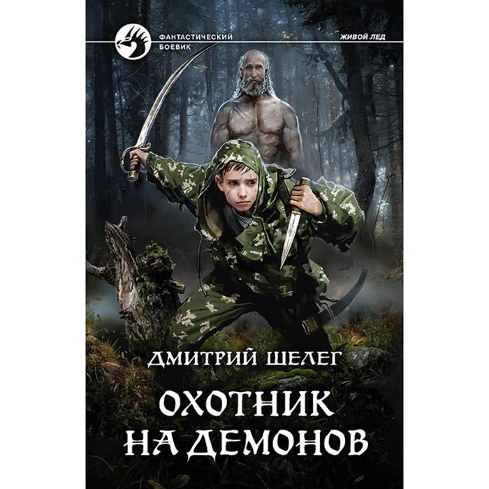 фото Охотник на демонов. шелег дмитрий витальевич альфа-книга