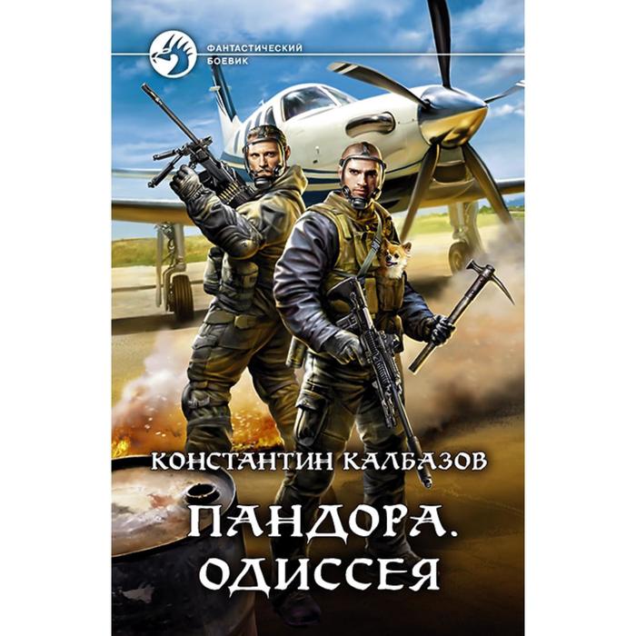 фото Пандора. одиссея. калбазов константин георгиевич альфа-книга