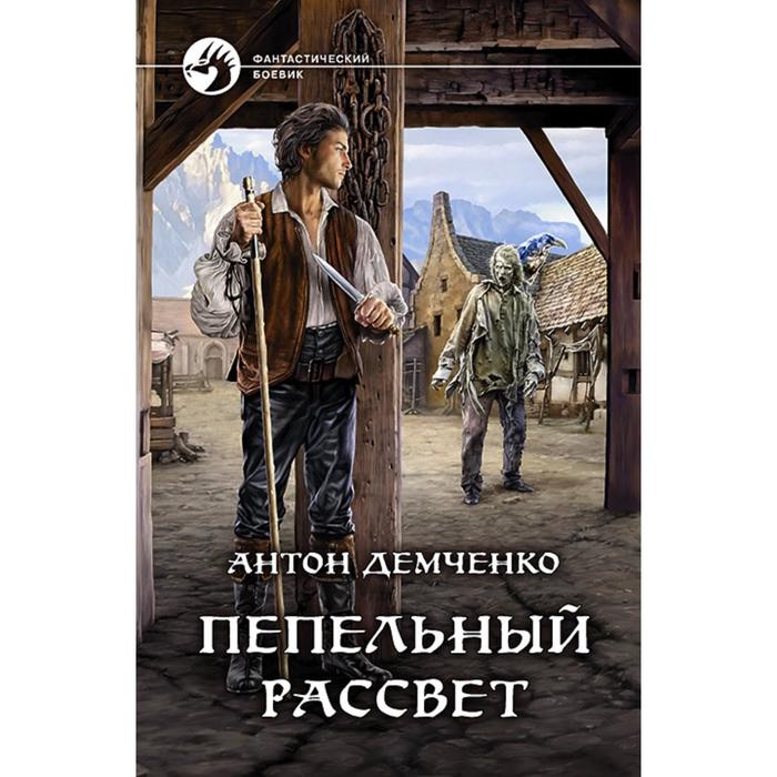 фото Пепельный рассвет. демченко антон витальевич альфа-книга