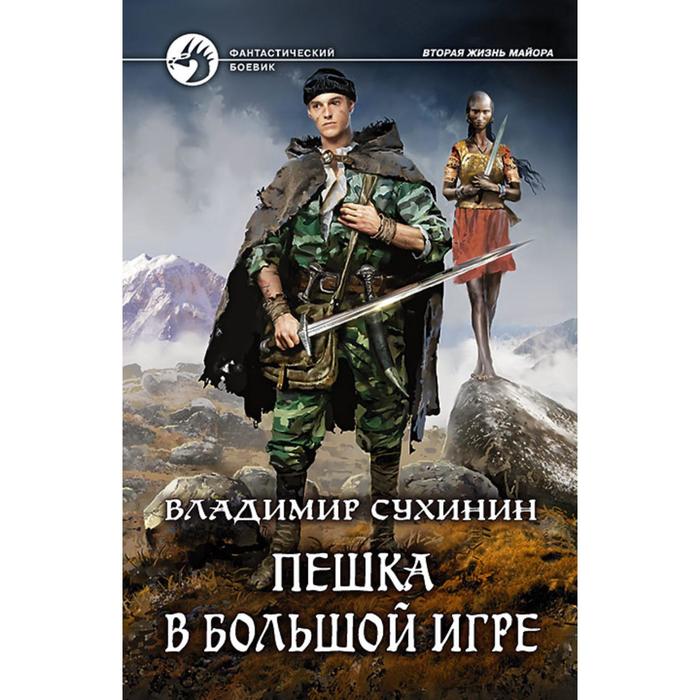 фото Пешка в большой игре. сухинин владимир александрович альфа-книга