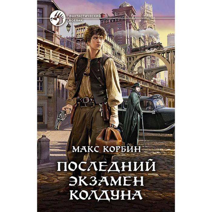 фото Последний экзамен колдуна. корбин макс альфа-книга