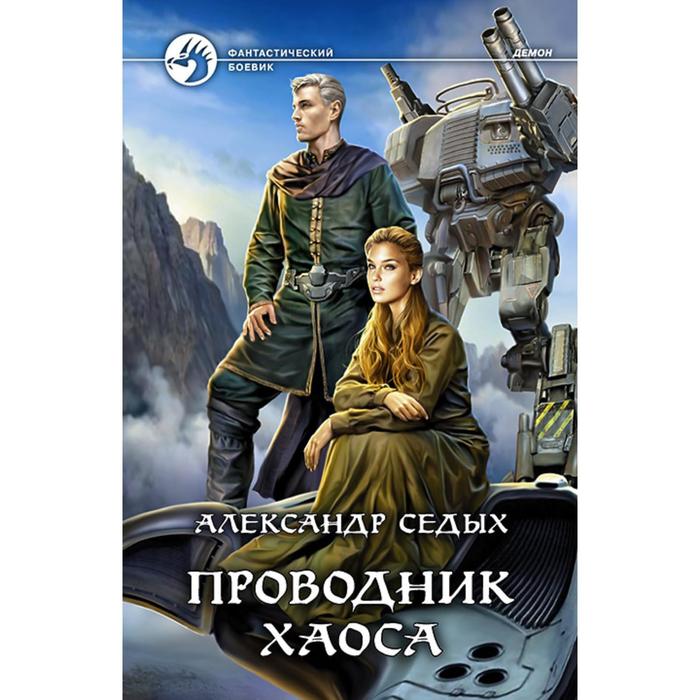 фото Проводник хаоса. седых александр иванович альфа-книга