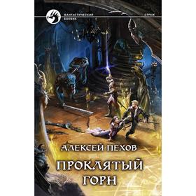 

Проклятый горн. Пехов Алексей Юрьевич